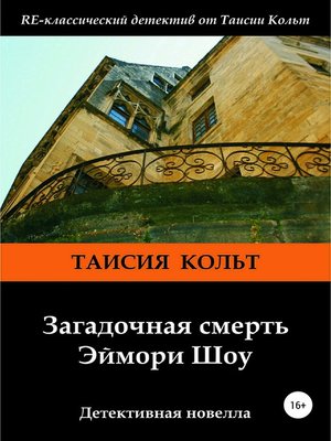cover image of Загадочная смерть Эймори Шоу
